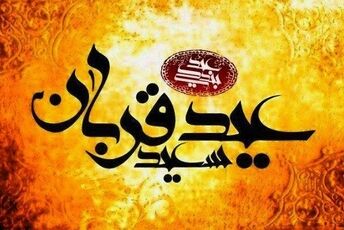 عید قربان، جشن بندگی و رهایی از تعلقات 