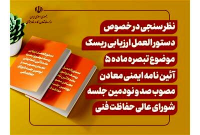 نظر سنجی اداره کل بازرسی کار درباره یک دستورالعمل