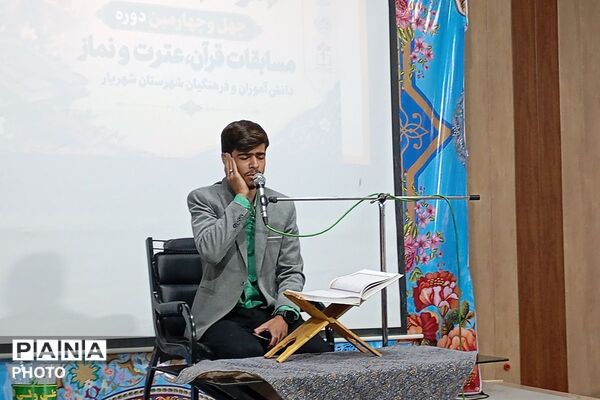تقدیر از منتخبین مسابقات قرآن، عترت و نماز شهرستان شهریار 