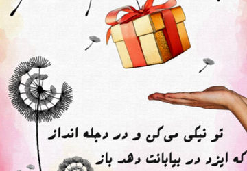 کمترین مهربانی‌ها از ضعیف‌ترین حافظه‌ها پاک نمی‌شوند