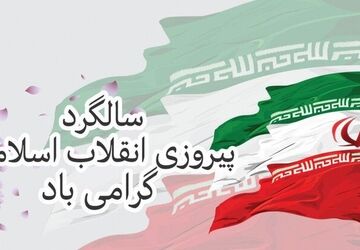 به مناسبت چهل‌و‌‌هفتمین‌ سالگرد پیروزی انقلاب اسلامی