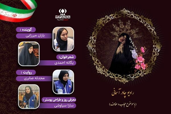 «رادیو چادر آسمانی» به مناسبت روز عفاف و حجاب