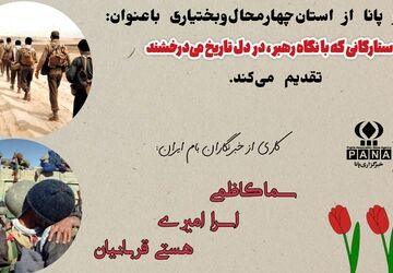 ستارگانی که با نگاه رهبر، در دل تاریخ می‌درخشند