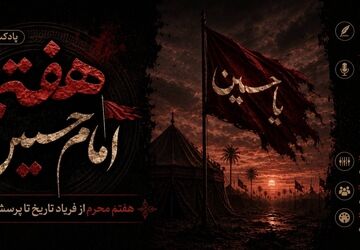 هفتمین روز از شهادت امام حسین(ع)؛ از فریاد تاریخ تا پرسش بیداری