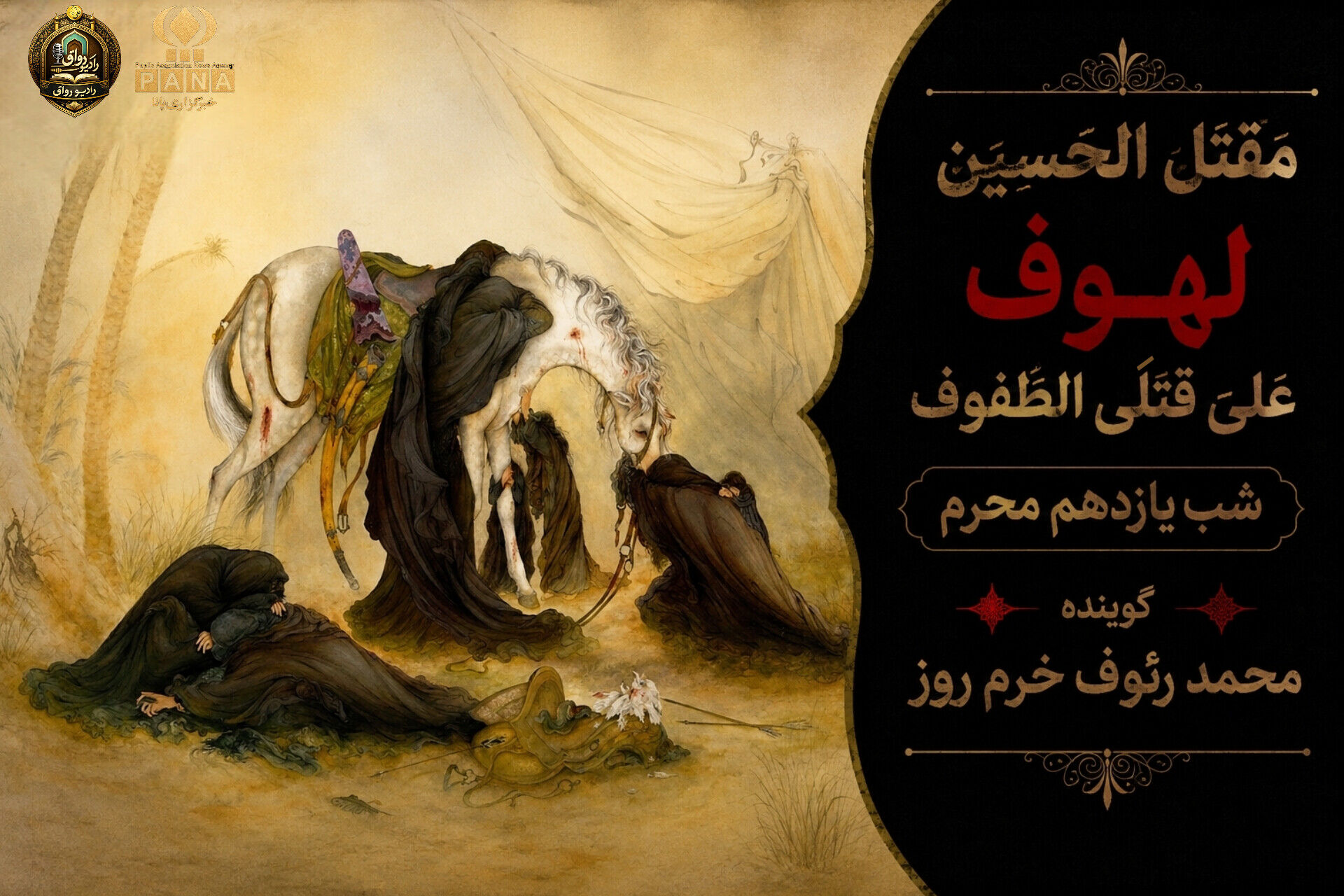 لهوف عَلی قَتلَیِ الطّفوف«شب یازدهم محرم»