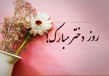 به‌مناسبت روز دختر