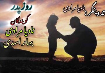 پدر تنها سایه روشنی بخش زندگی