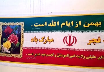 اجرای ویژه‌برنامه‌های دهه مبارک فجر در مدارس شهرستان هلیلان