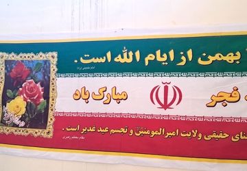 اجرای ویژه‌برنامه‌های دهه مبارک فجر در مدارس شهرستان هلیلان