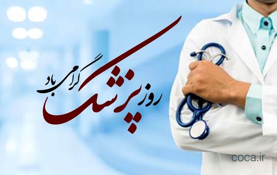 پزشکان، پاسداران سلامت جامعه در روزهای امید و بحران