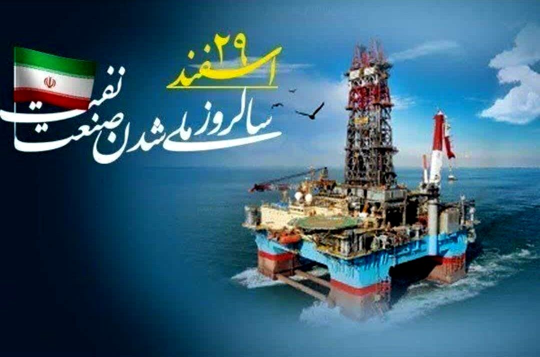 ۲۹ اسفند؛ روزی که ثروت ملی به نام ایران ثبت شد
