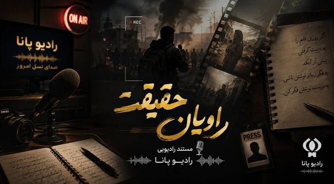  «راویان حقیقت»؛ روایت خبرنگارانی که پیش از تولد خبر، کنار حقیقت می‌ایستند