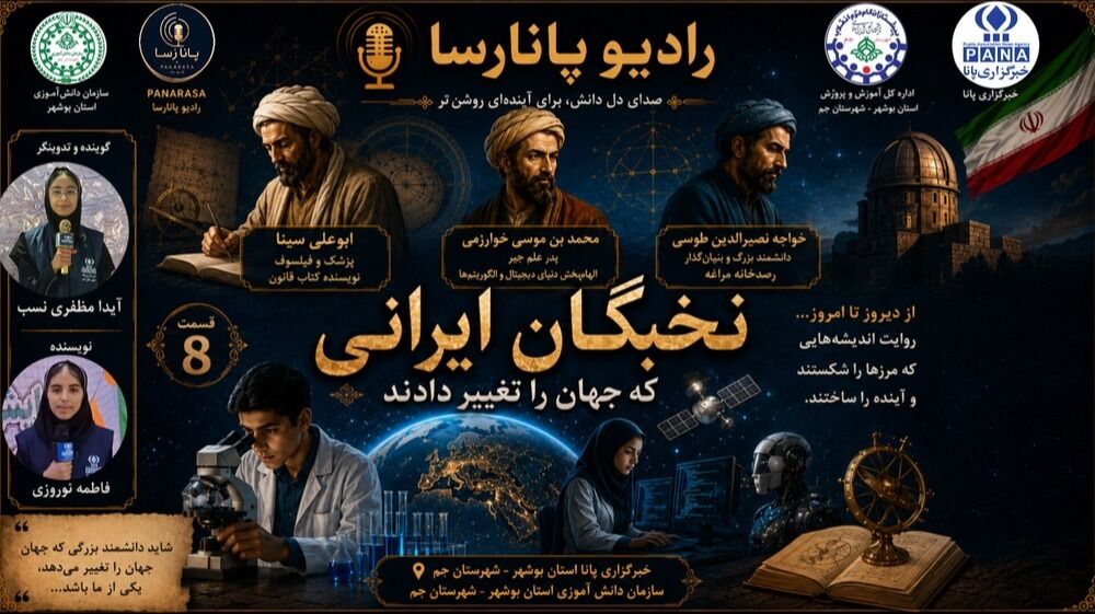 ستارگان پر فروغ ایران؛ روایت نخبگان تغییردهنده جهان