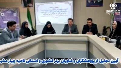 تجلیل از اندیشه‌های خلاق در ناحیه چهار مشهد
