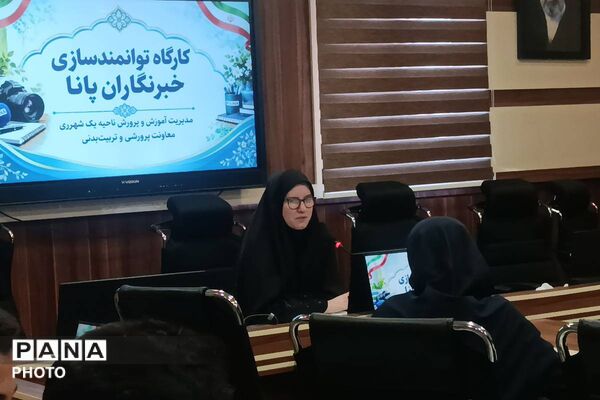نخستین نشست توانمندسازی خبرنگاران پانا در شهرری