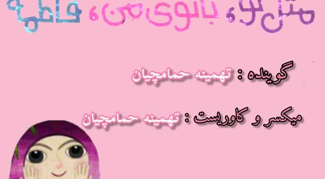 پادکست مثل تو ، بانوی من ، فاطمه(س)