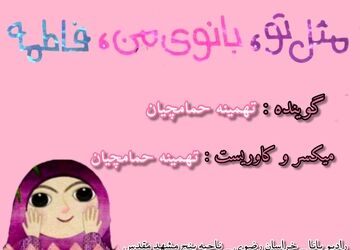 پادکست مثل تو ، بانوی من ، فاطمه(س)