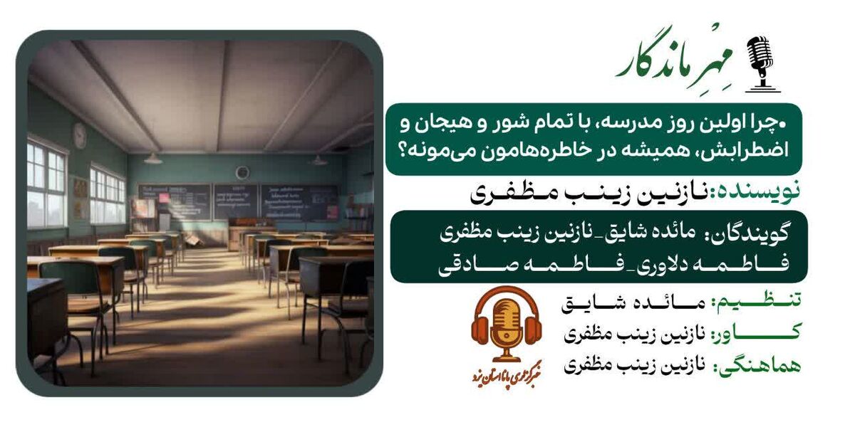 روان‌شناسی بازگشت به مدرسه؛ از خاطره تا اضطراب