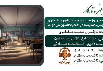 روان‌شناسی بازگشت به مدرسه؛ از خاطره تا اضطراب