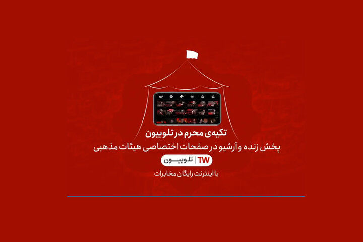 تکیه محرم در تلوبیون بر پا شد