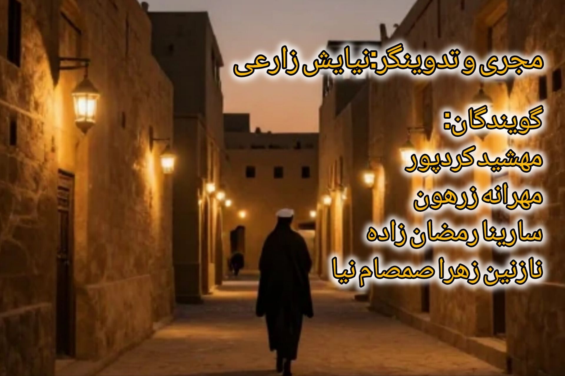 سفیر وفاداری در کوفه