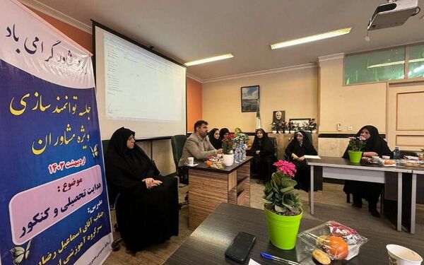 کارگاه توانمند‌سازی مشاوران مدارس شهرستان قرچک‌ 