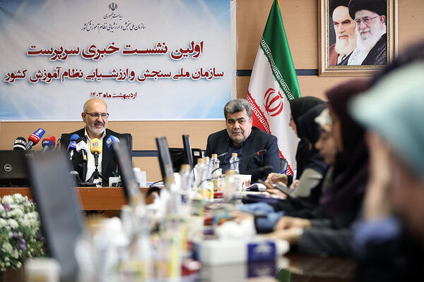 نشست خبری سرپرست سازمان ملی سنجش و ارزشیابی نظام آموزش کشور
