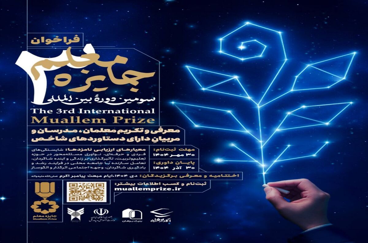 فراخوان سومین دوره «جایزه معلم» منتشر شد