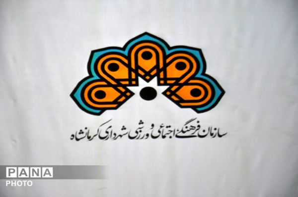 اختتامیه مسابقات «ایران سرافراز ما» در کرمانشاه