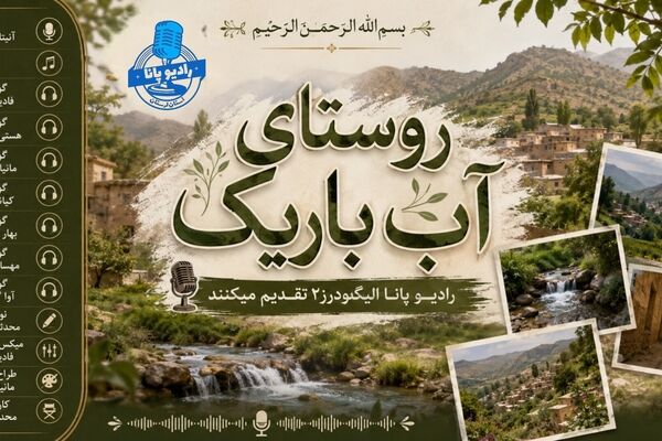 آب‌باریک؛ نگینی از لرستان در آغوش کوهستان