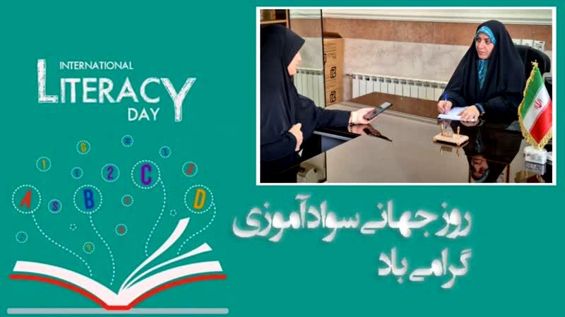 روز جهانی سوادآموزی با شعار «سوادآموزی برای درک متقابل و صلح» نامگذاری شده است