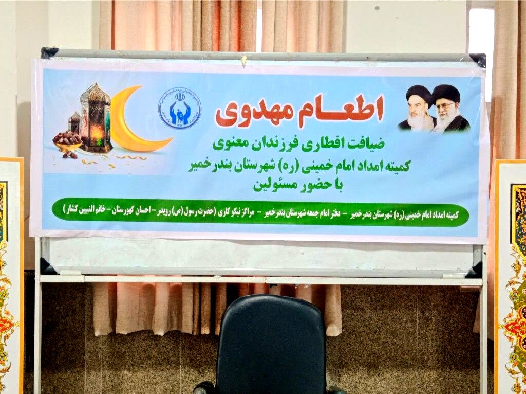 اطعام مهدوی به همت کمیته امداد امام خمینی(ره) در بندرخمیر برگزار شد