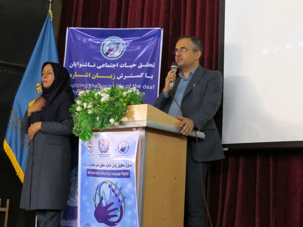 آیین برگزاری روز جهانی ناشنوایان 