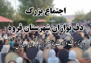 اجتماع بزرگ دف‌نوازان قروه در سالروز میلاد پیامبر (ص) و امام صادق (ع)