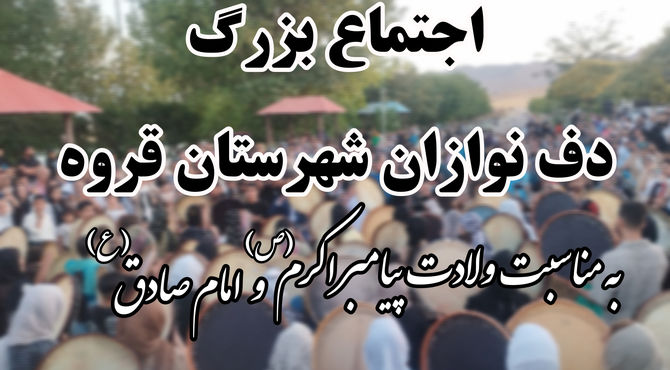 اجتماع بزرگ دف‌نوازان قروه در سالروز میلاد پیامبر (ص) و امام صادق (ع)