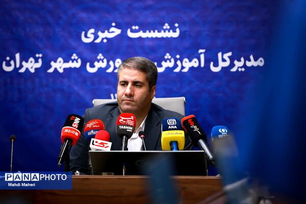 نشست خبری مدیر کل آموزش و پرورش