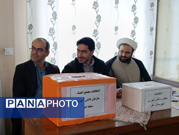 انتخابات مجمع اعضا سازمان دانش‌آموزی اهر