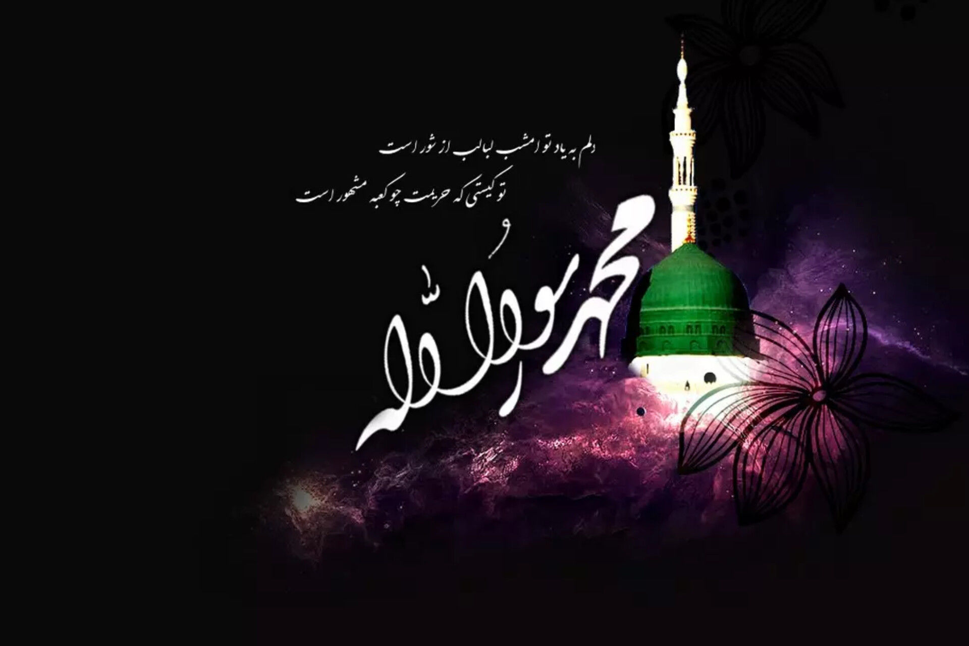 به مناسبت سالروز رحلت پیامبر رحمت و مودت