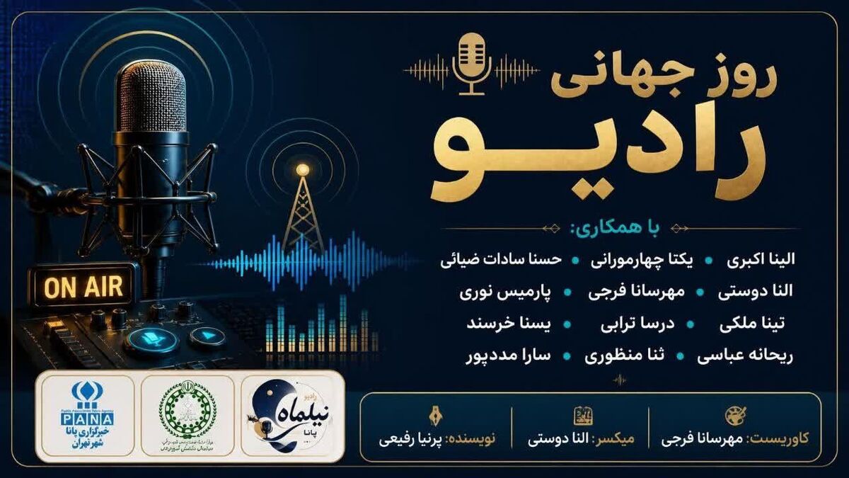 امواجی که دنیا را به هم وصل می‌کنند؛ صدای بی‌مرز رادیو