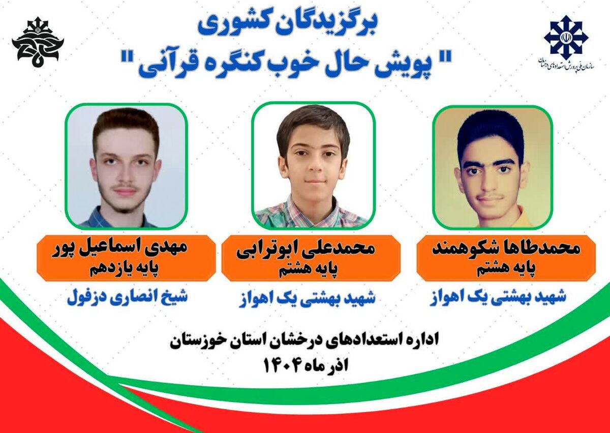 درخشش دانش‌آموزان استعدادهای درخشان خوزستان در پویش «حال خوب کنگره قرآنی»