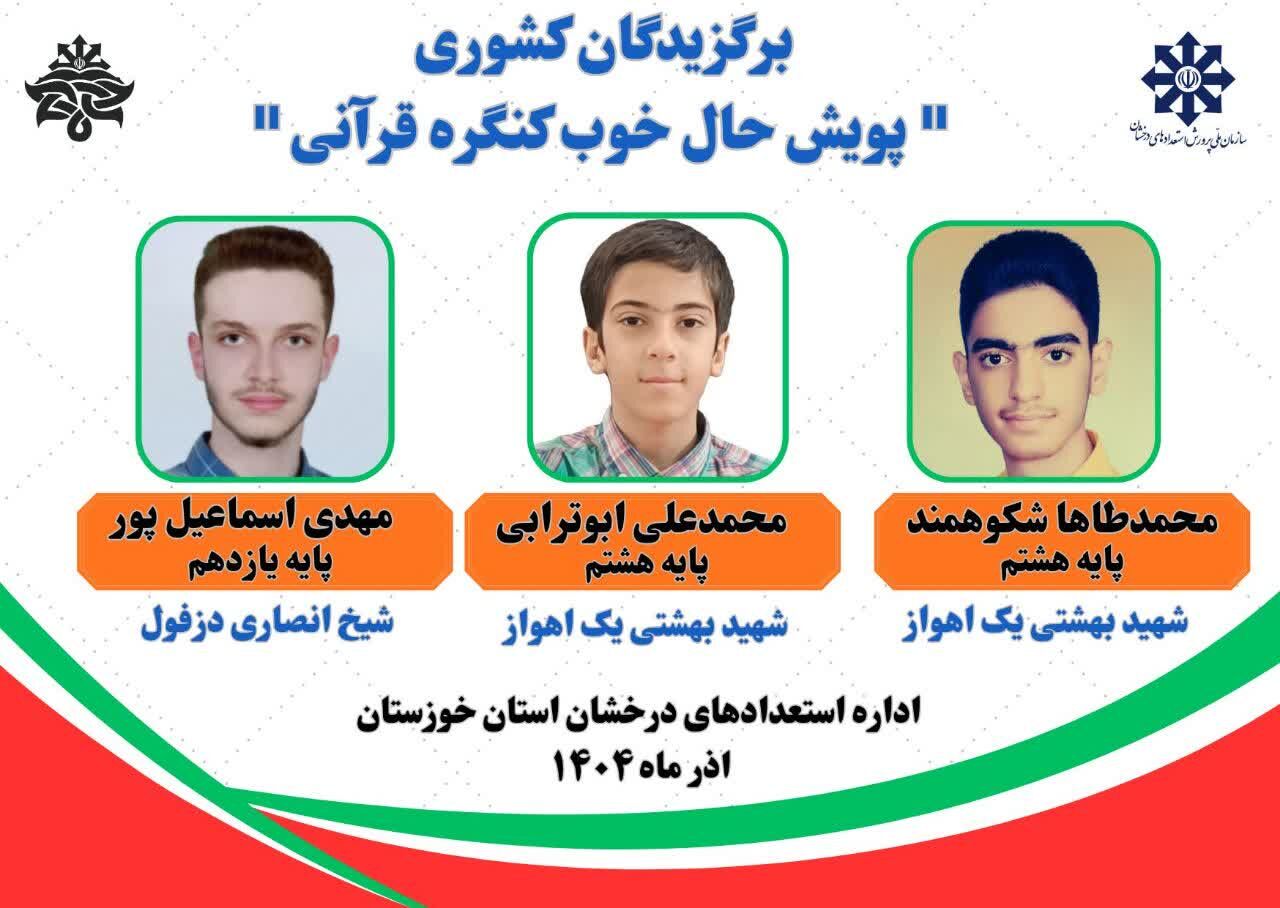 درخشش دانش‌آموزان استعدادهای درخشان خوزستان در پویش «حال خوب کنگره قرآنی»