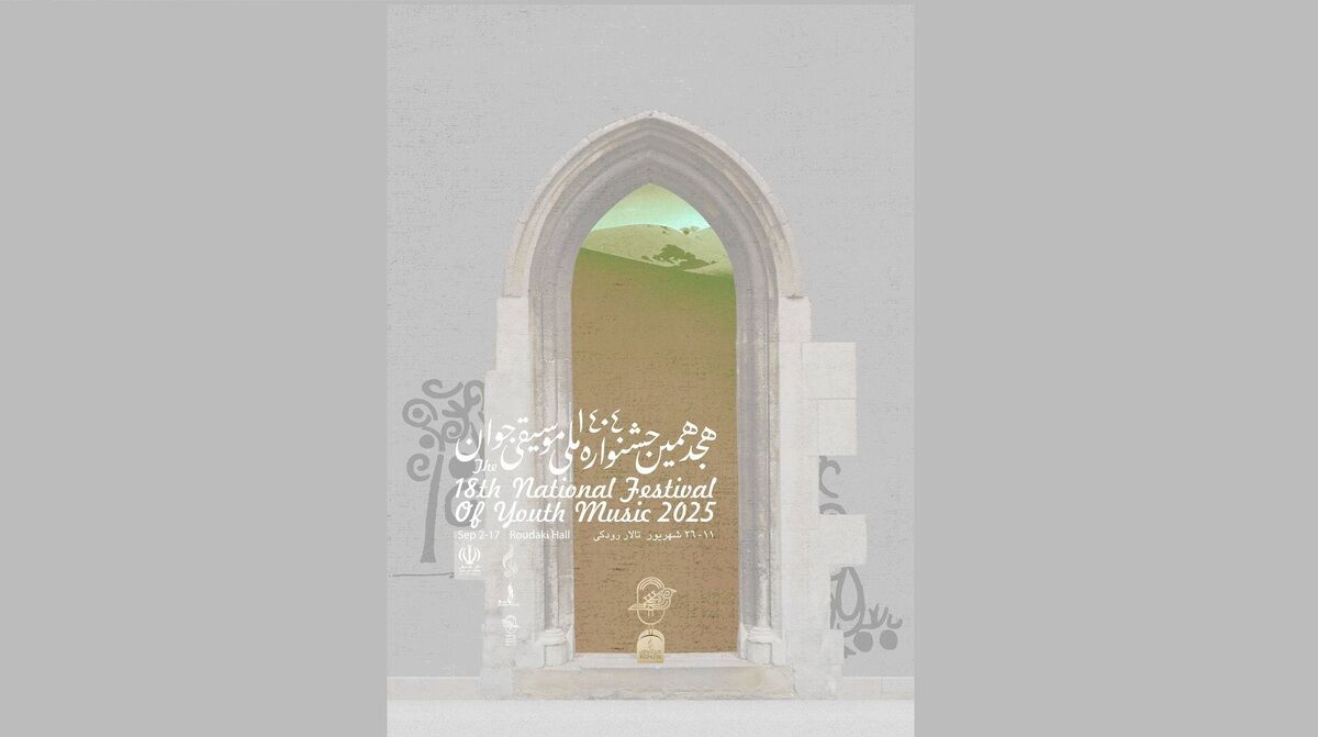 هجدهمین جشنواره ملی موسیقی جوان برگزار می‌شود