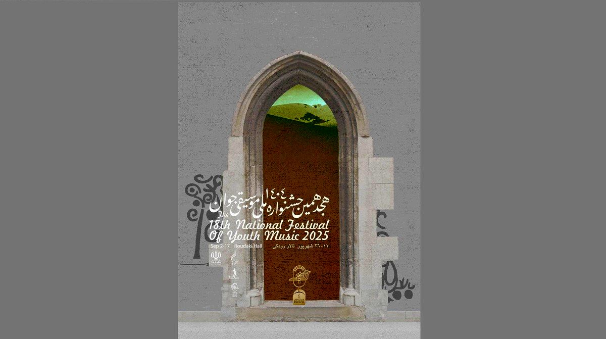 هجدهمین جشنواره ملی موسیقی جوان برگزار می‌شود