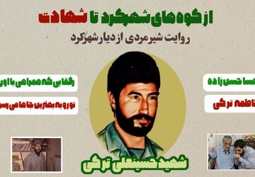 از کوه‌های زاگرس تا آسمان شهادت، روایت مردی از شهرکرد