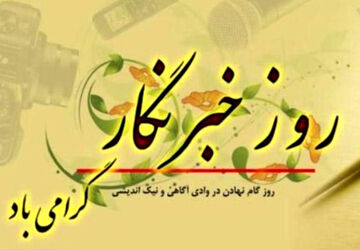 خبرنگاران  وجدان بیدار جامعه و حافظان حقیقت
