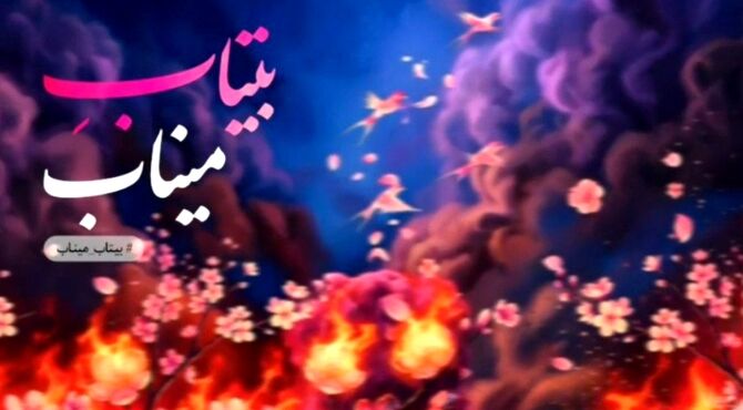 شراره‌های اشک برای لاله‌های پرپر در شجره طیبه