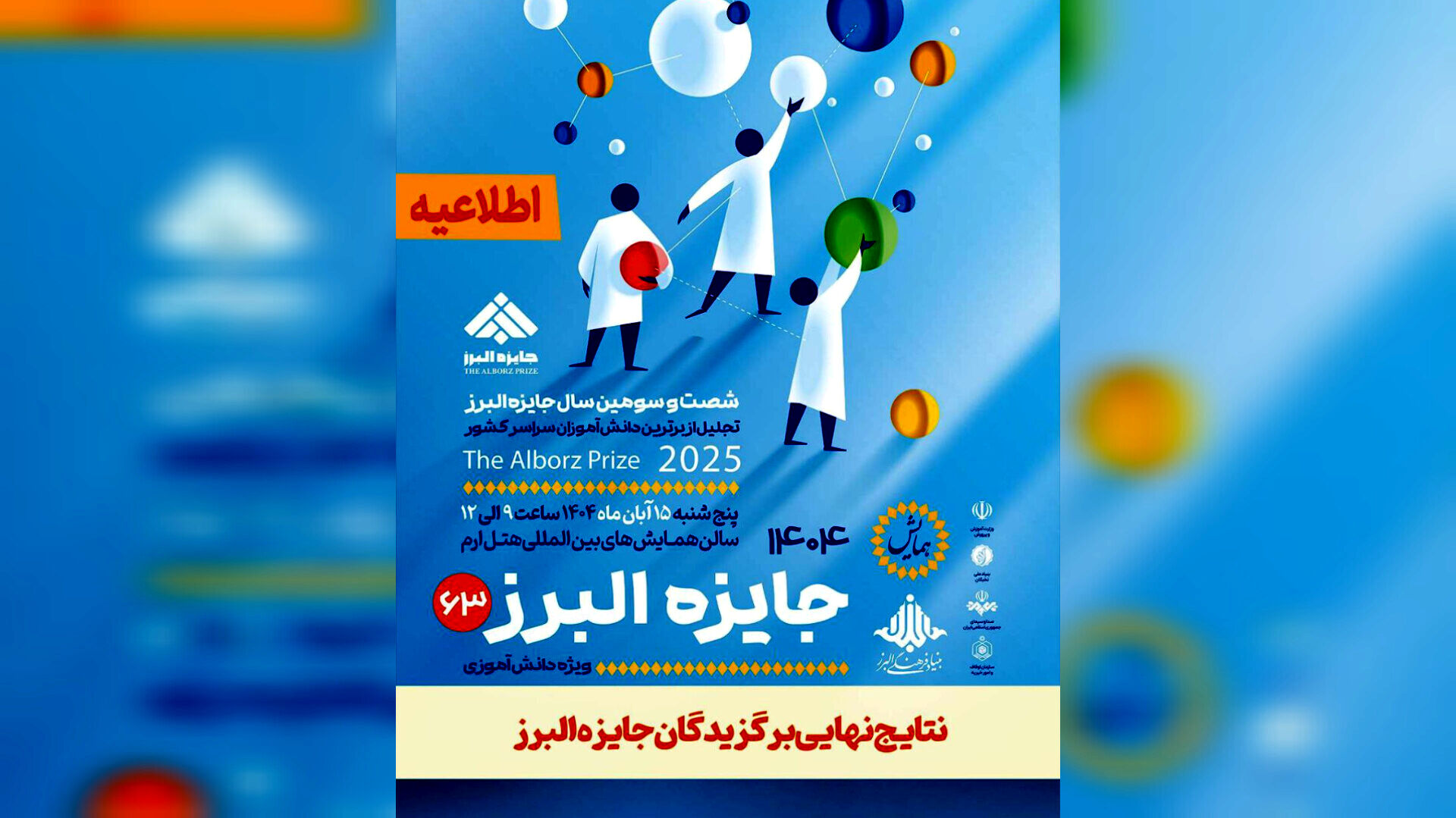 نتایج نهایی جایزه البرز دانش‌آموزی ۱۴۰۴ اعلام شد