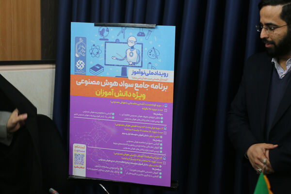 آیین رونمایی از پوستر طرح ملی آموزش هوش مصنوعی «نوآموز»  در قم