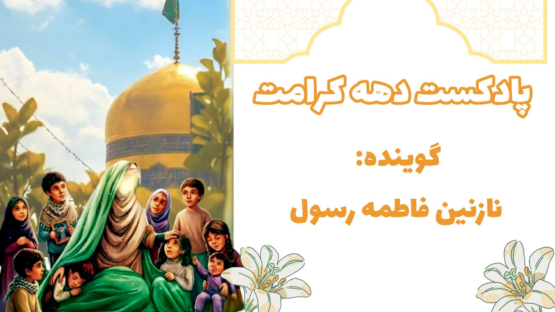 دهه کرامت 