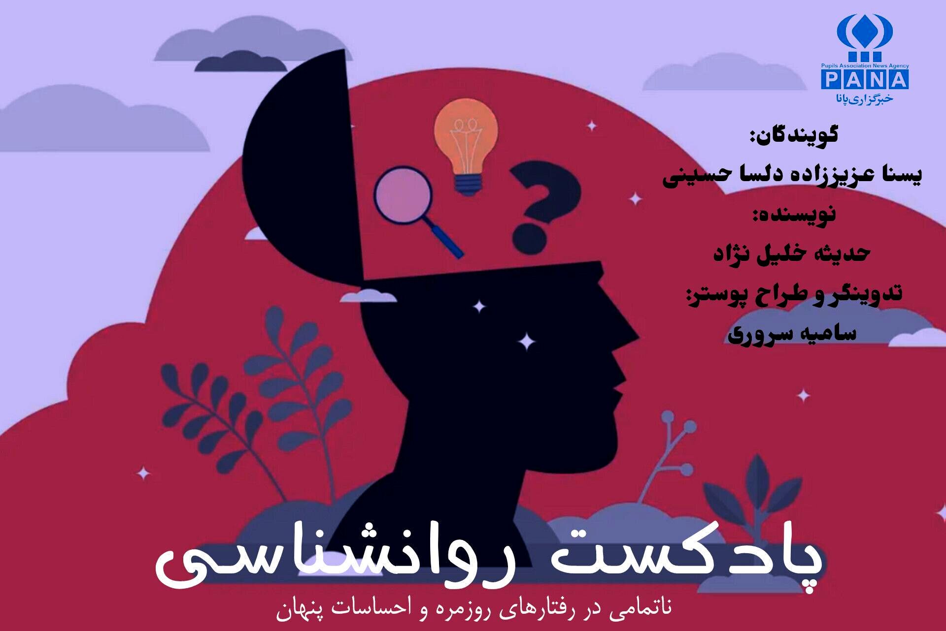 ناتمامی در رفتارهای روزمره و احساسات پنهان